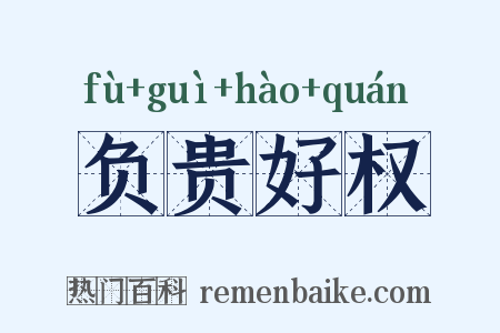 负贵好权是什么意思的图片